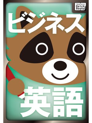 cover image of 関谷英里子の交渉で使えるビジネス英語 初級編